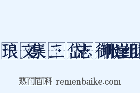 琅嬛文集·二·岱志·御帐崖组词是什么意思的图片